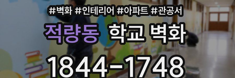적량동 학교 벽화