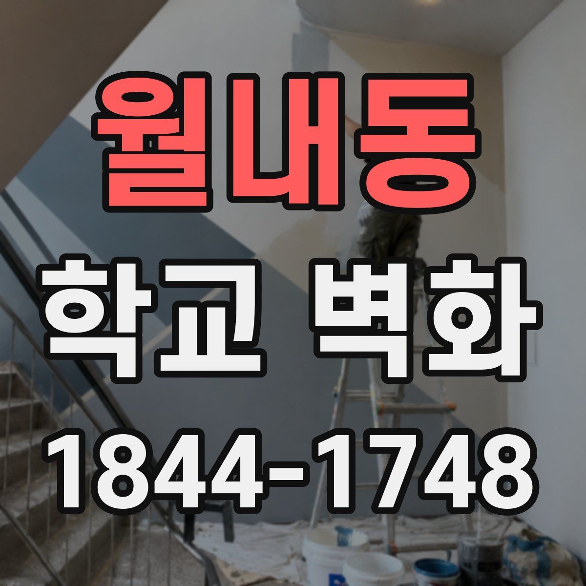 월내동 학교 벽화