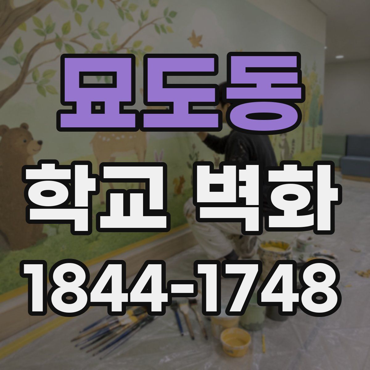 묘도동 학교 벽화