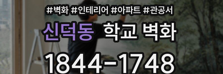 신덕동 학교 벽화