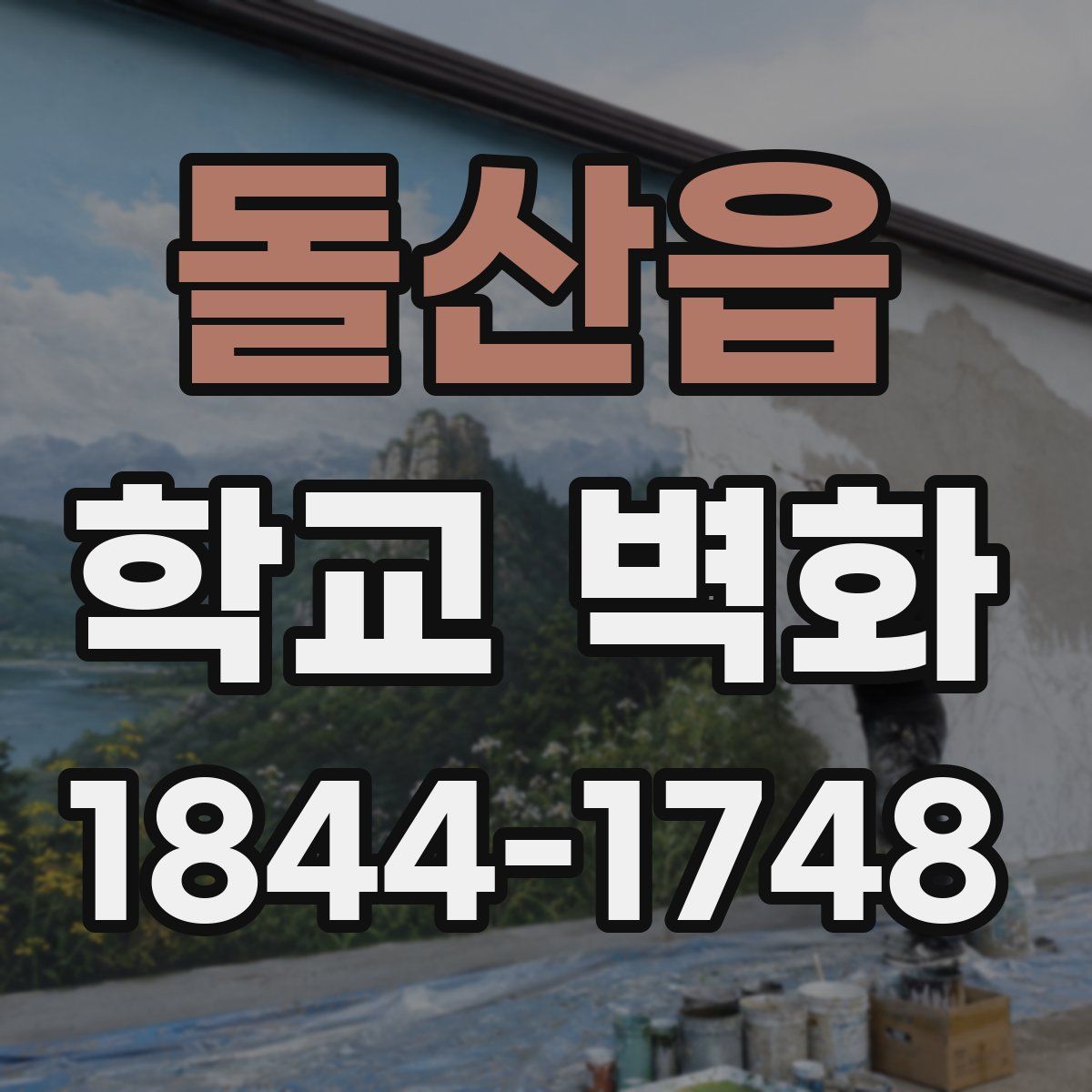 돌산읍 학교 벽화