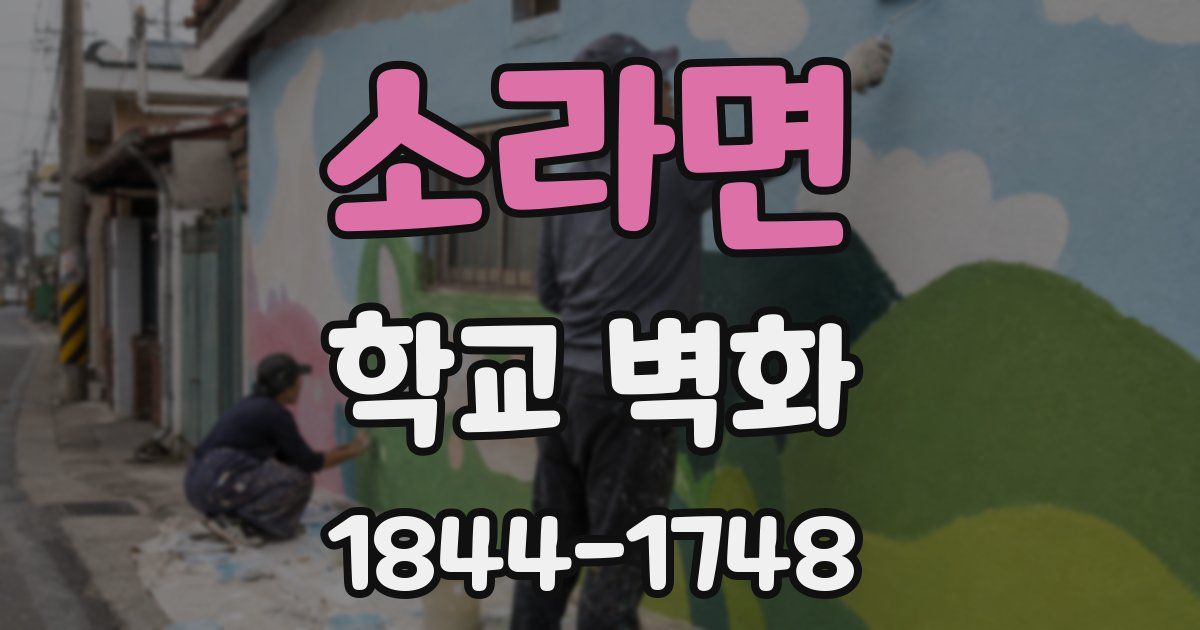 소라면 학교 벽화