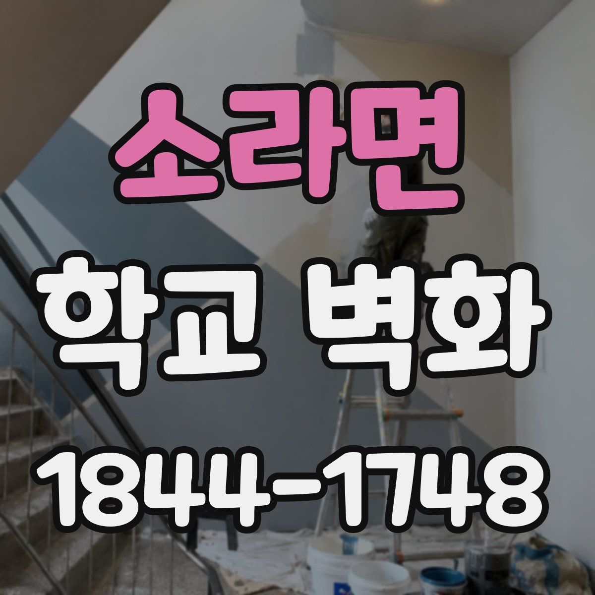 소라면 학교 벽화