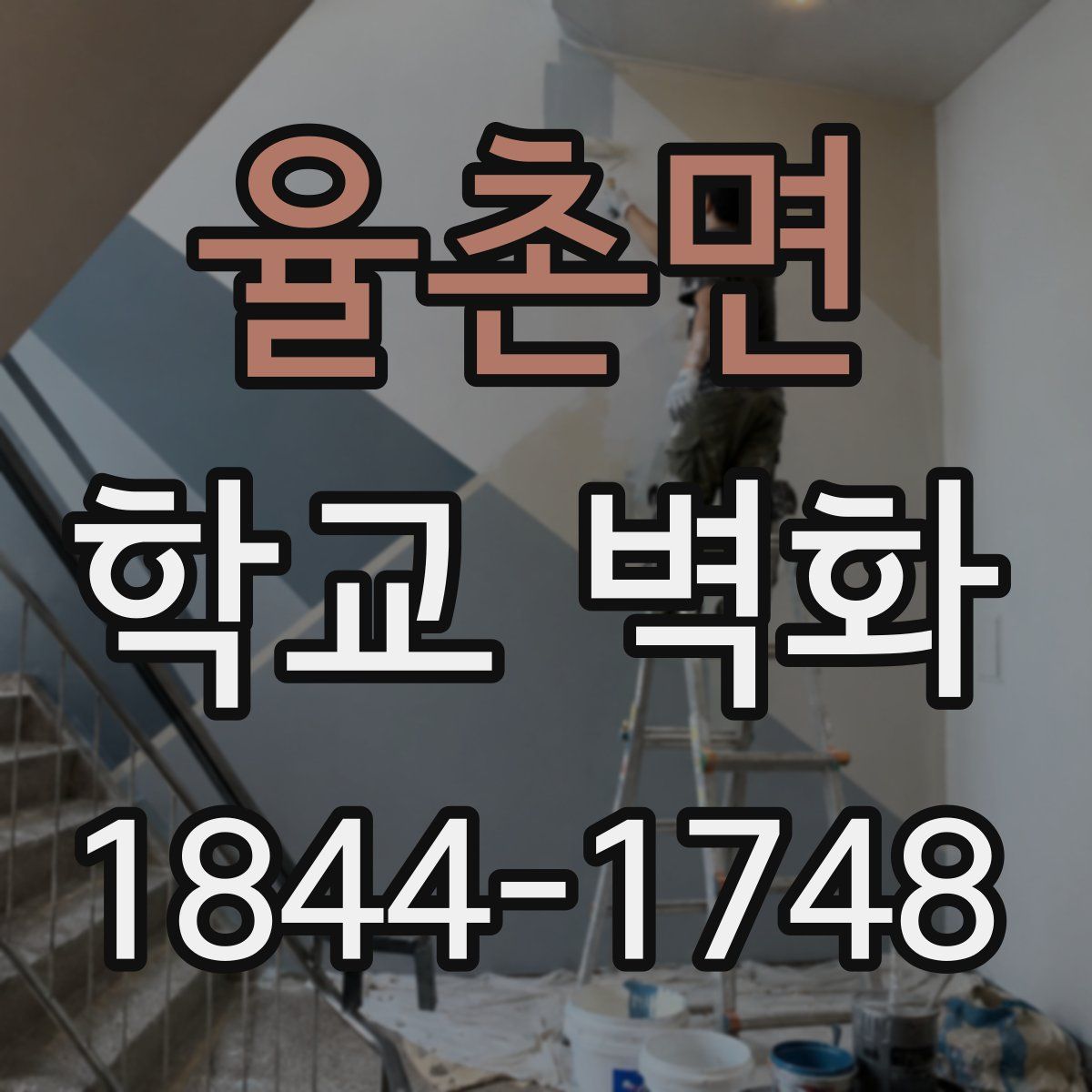 율촌면 학교 벽화