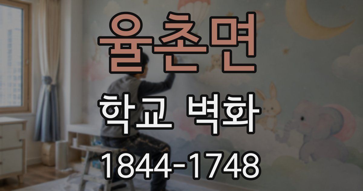 율촌면 학교 벽화