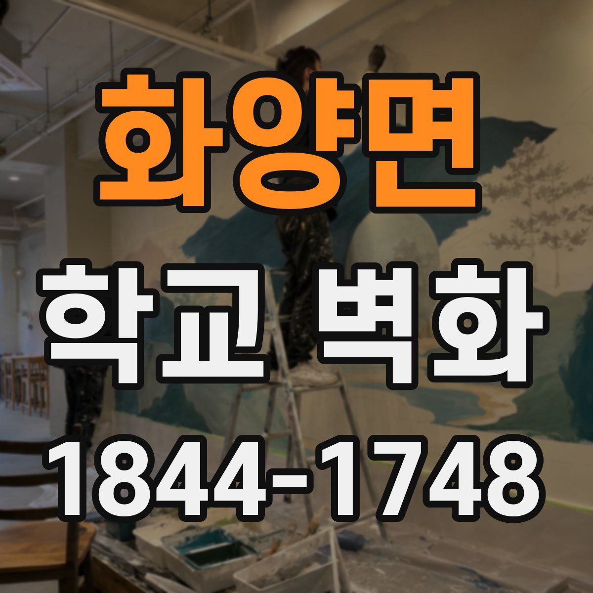 화양면 학교 벽화