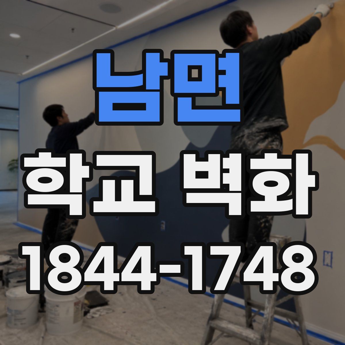 남면 학교 벽화