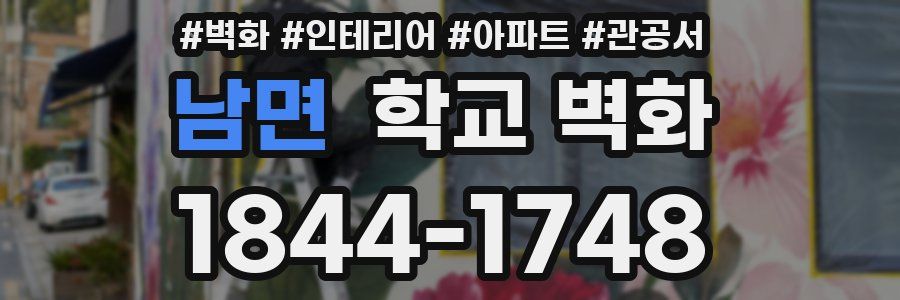 남면 학교 벽화