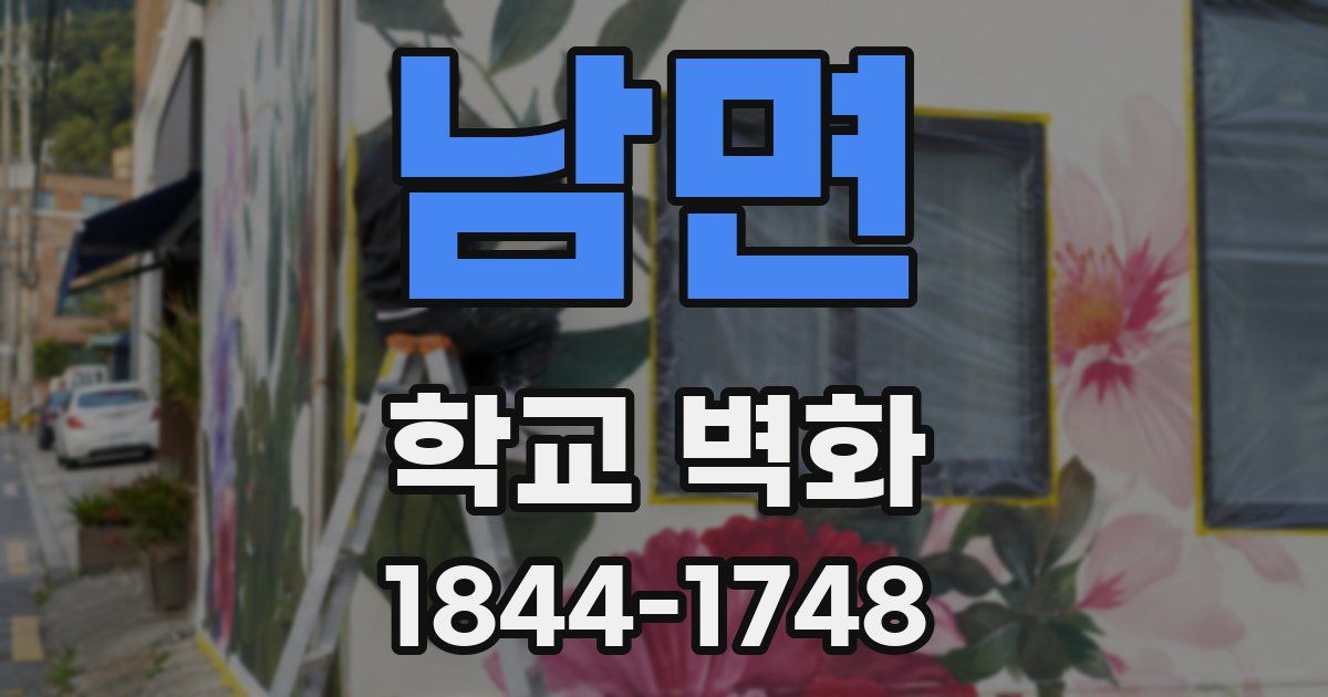 남면 학교 벽화