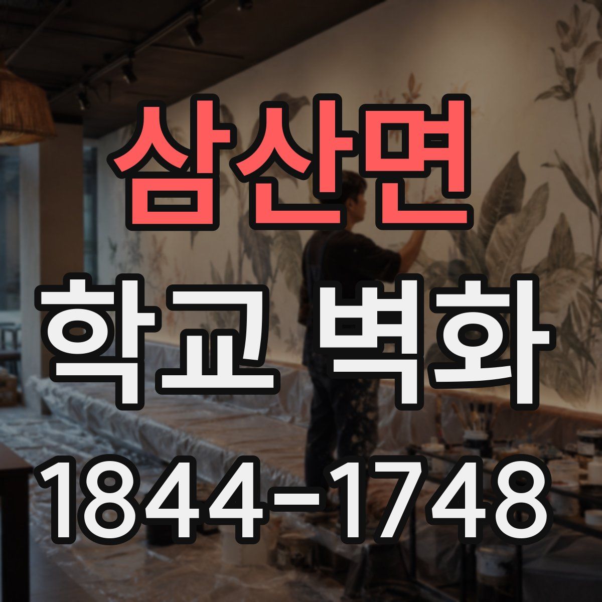 삼산면 학교 벽화