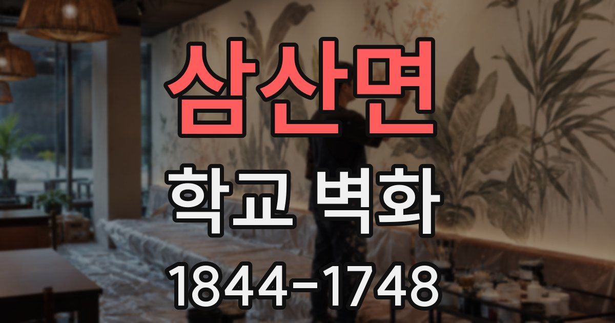 삼산면 학교 벽화