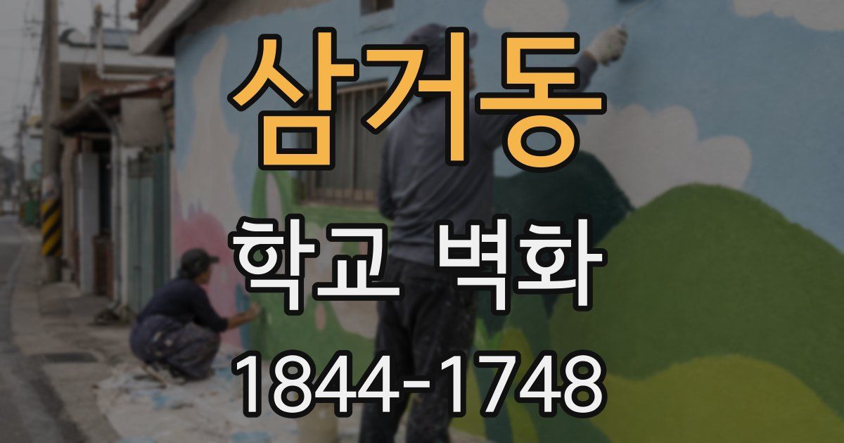 삼거동 학교 벽화