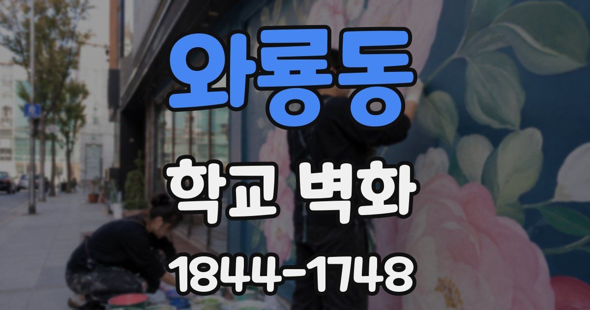 와룡동 학교 벽화