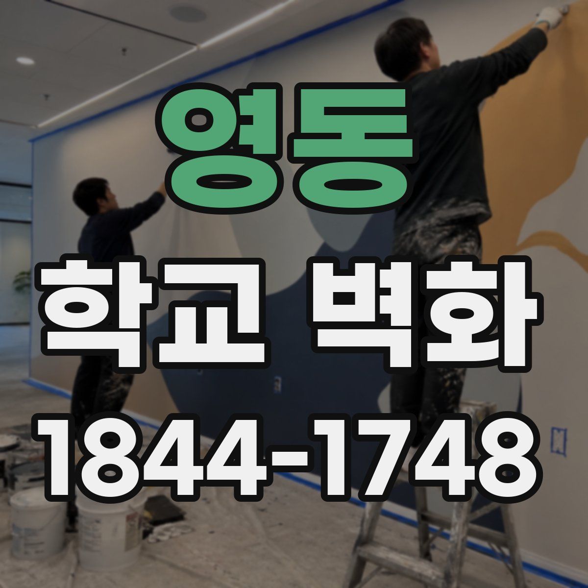 영동 학교 벽화