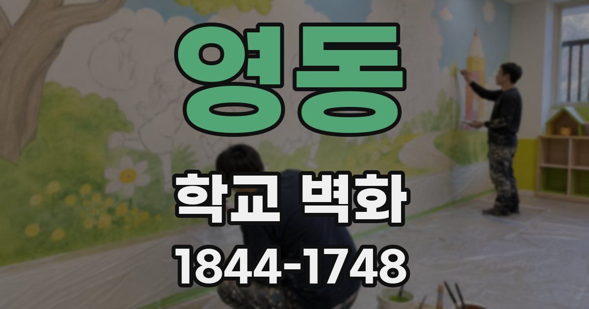 영동 학교 벽화