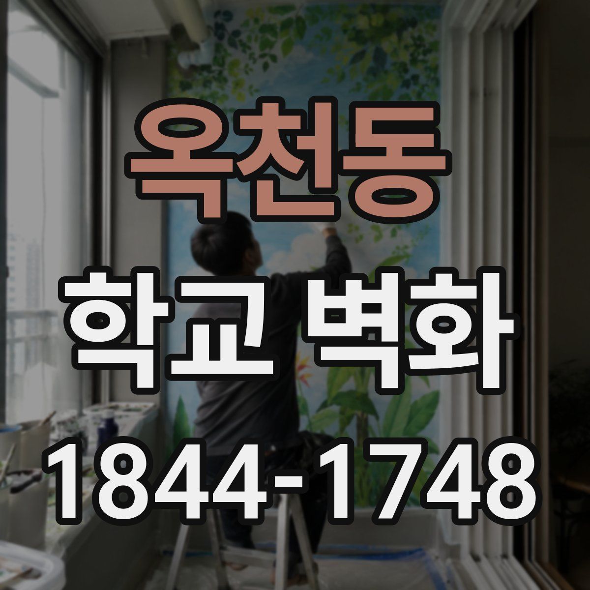 옥천동 학교 벽화