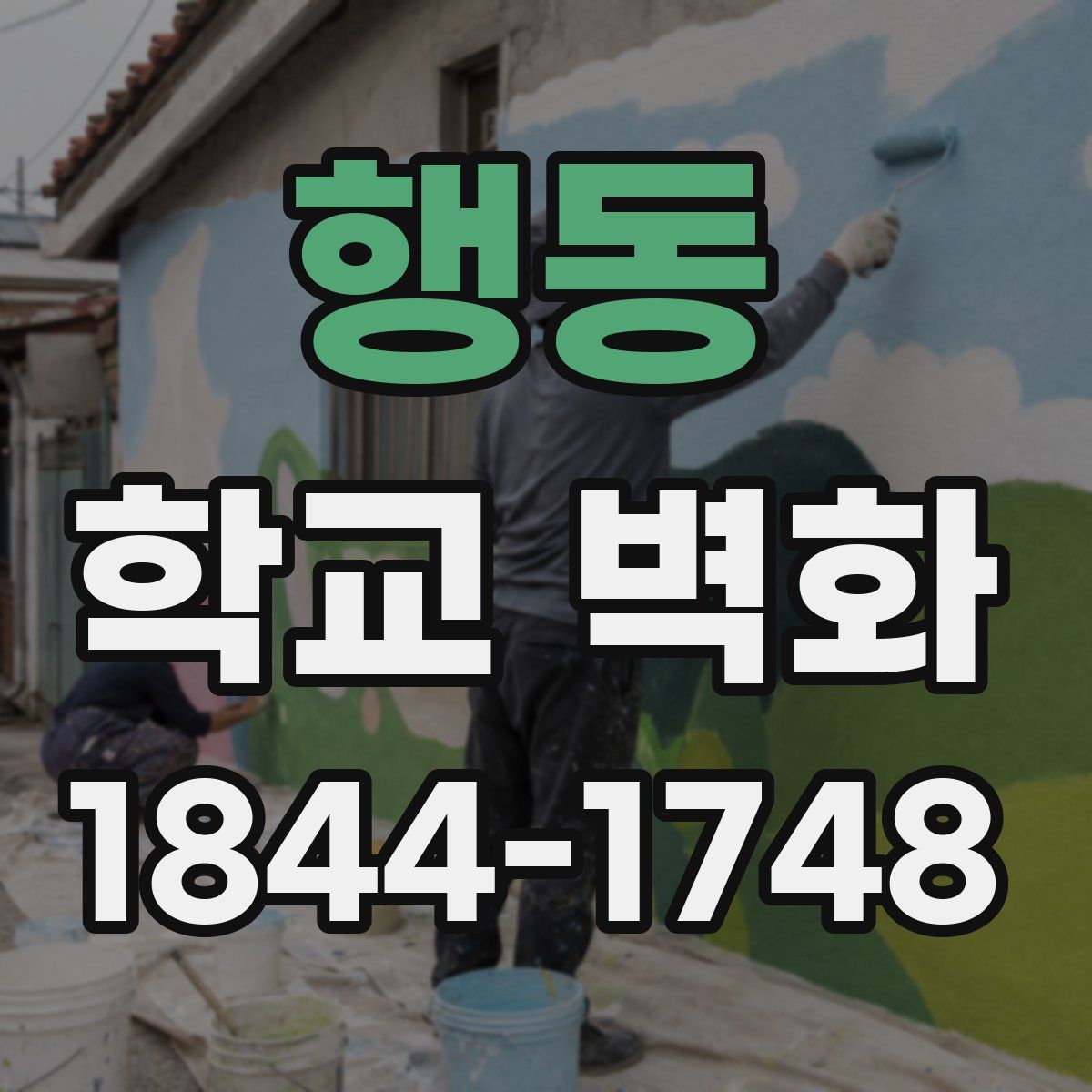 행동 학교 벽화
