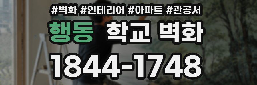 행동 학교 벽화