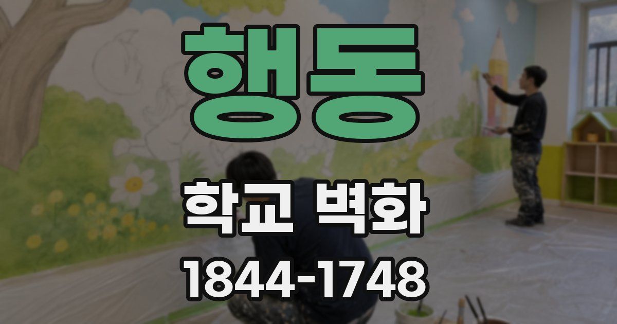행동 학교 벽화