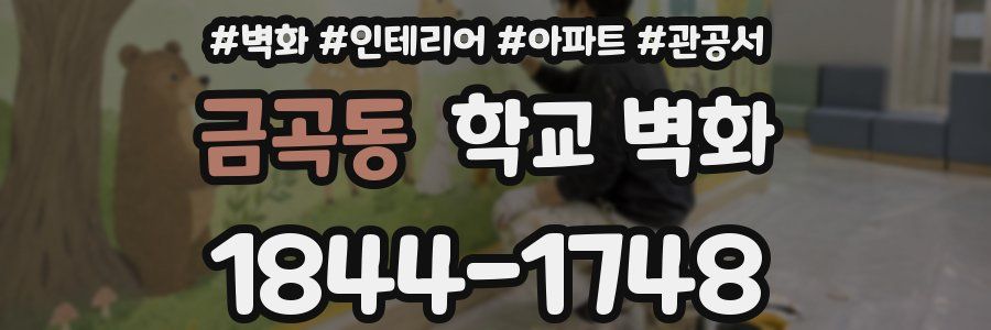 금곡동 학교 벽화