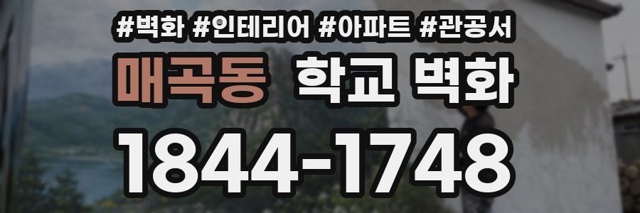 매곡동 학교 벽화