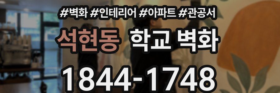 석현동 학교 벽화