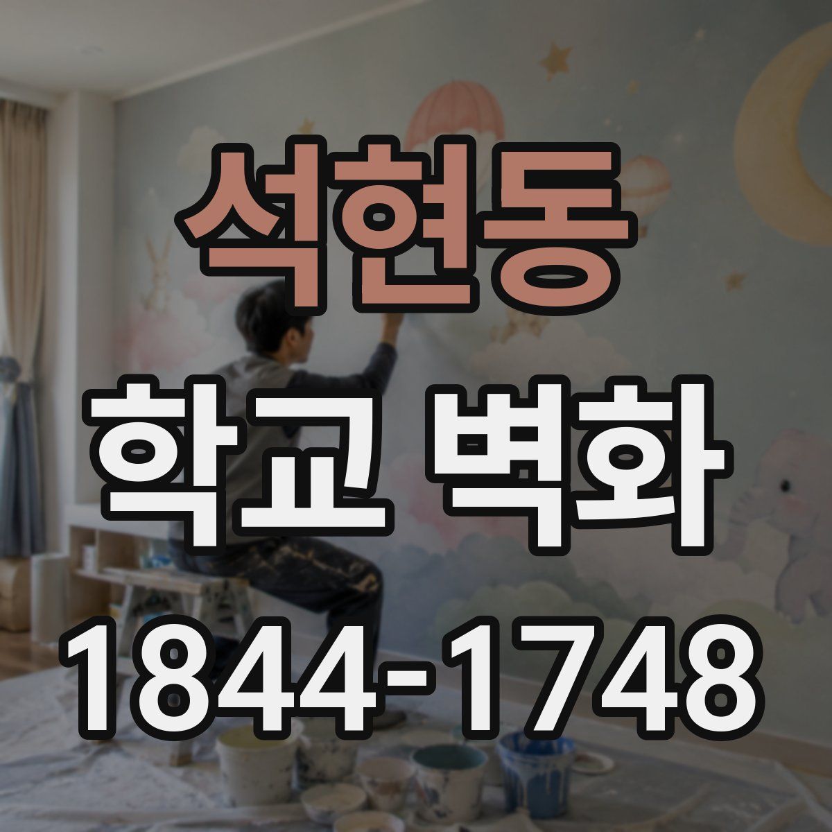 석현동 학교 벽화