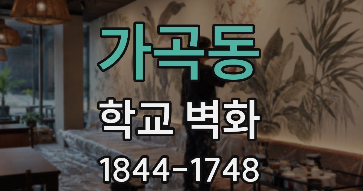 가곡동 학교 벽화