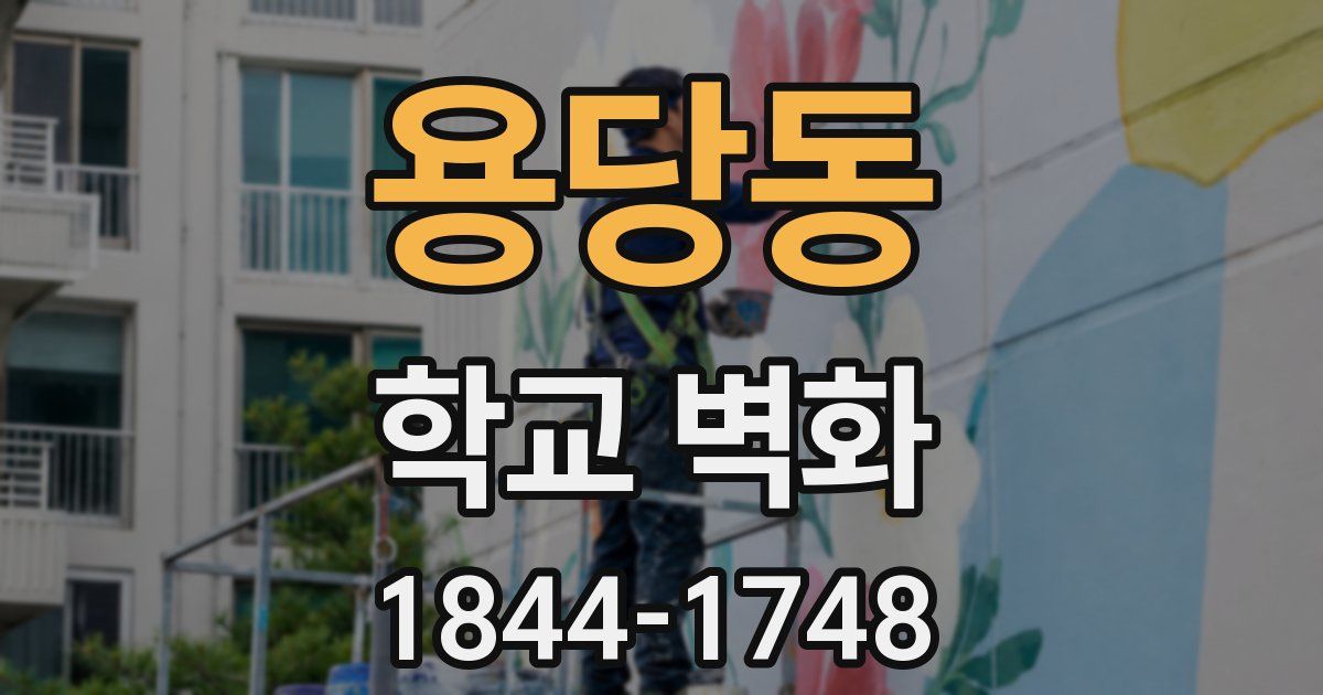 용당동 학교 벽화