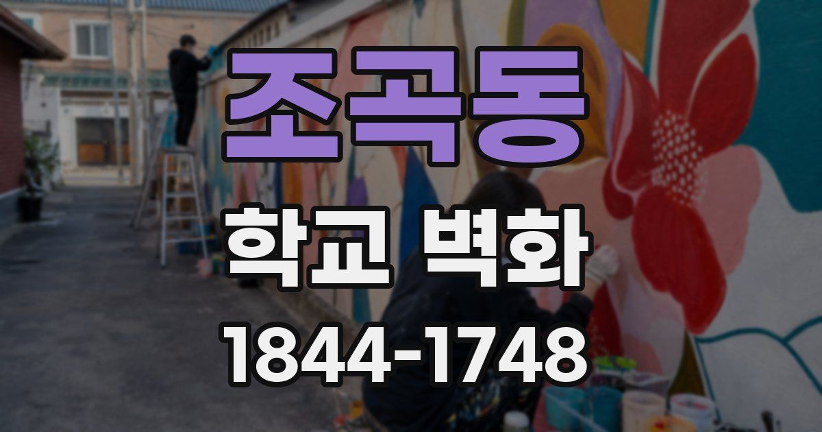 조곡동 학교 벽화
