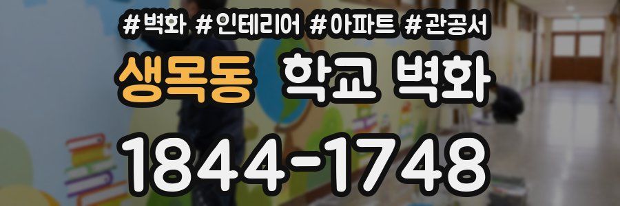 생목동 학교 벽화