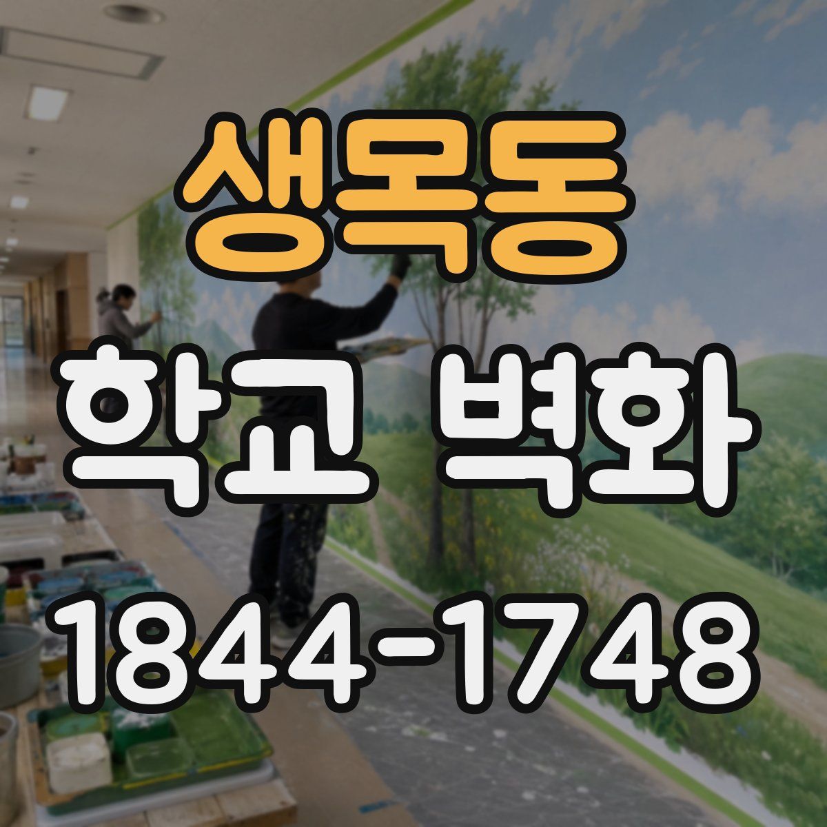 생목동 학교 벽화