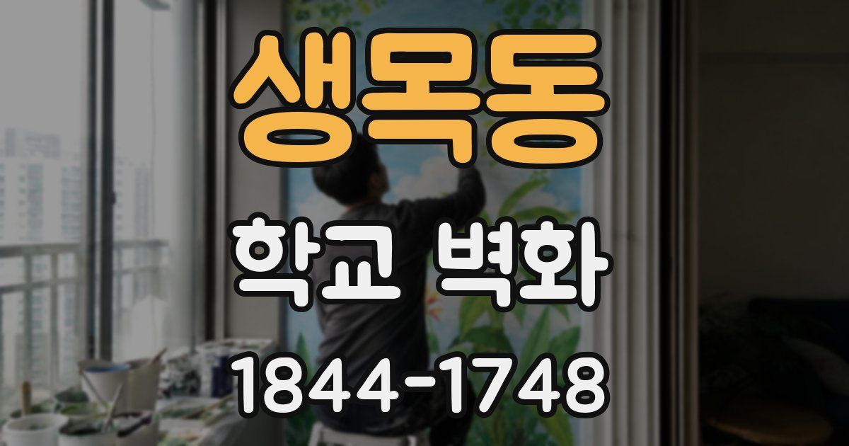 생목동 학교 벽화