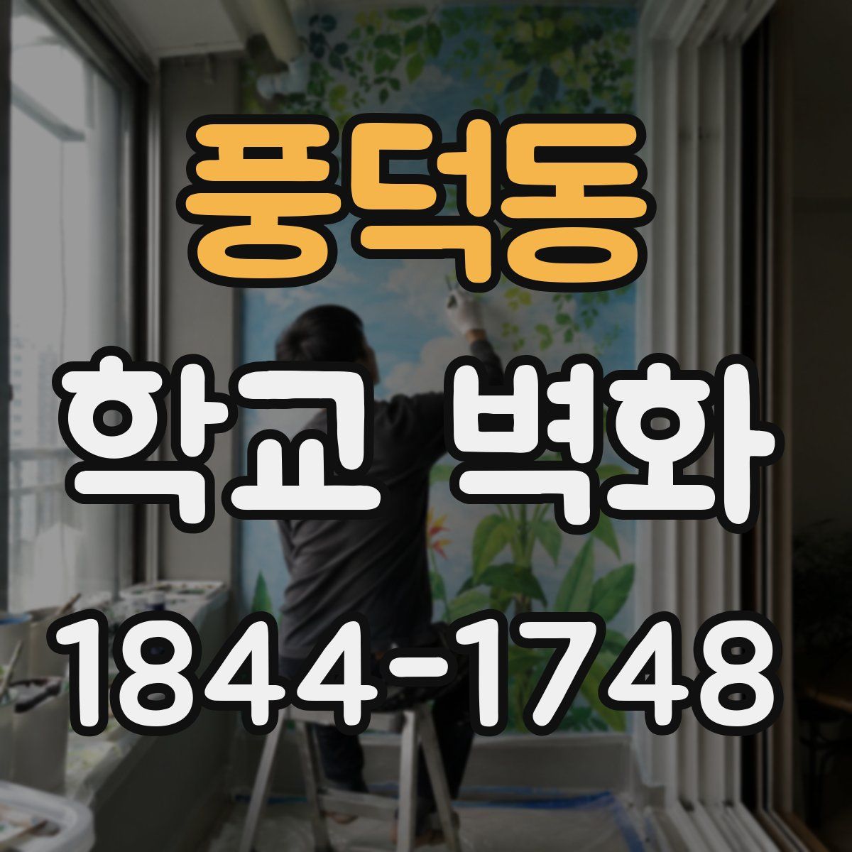 풍덕동 학교 벽화