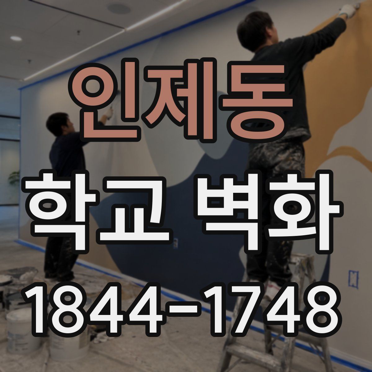 인제동 학교 벽화