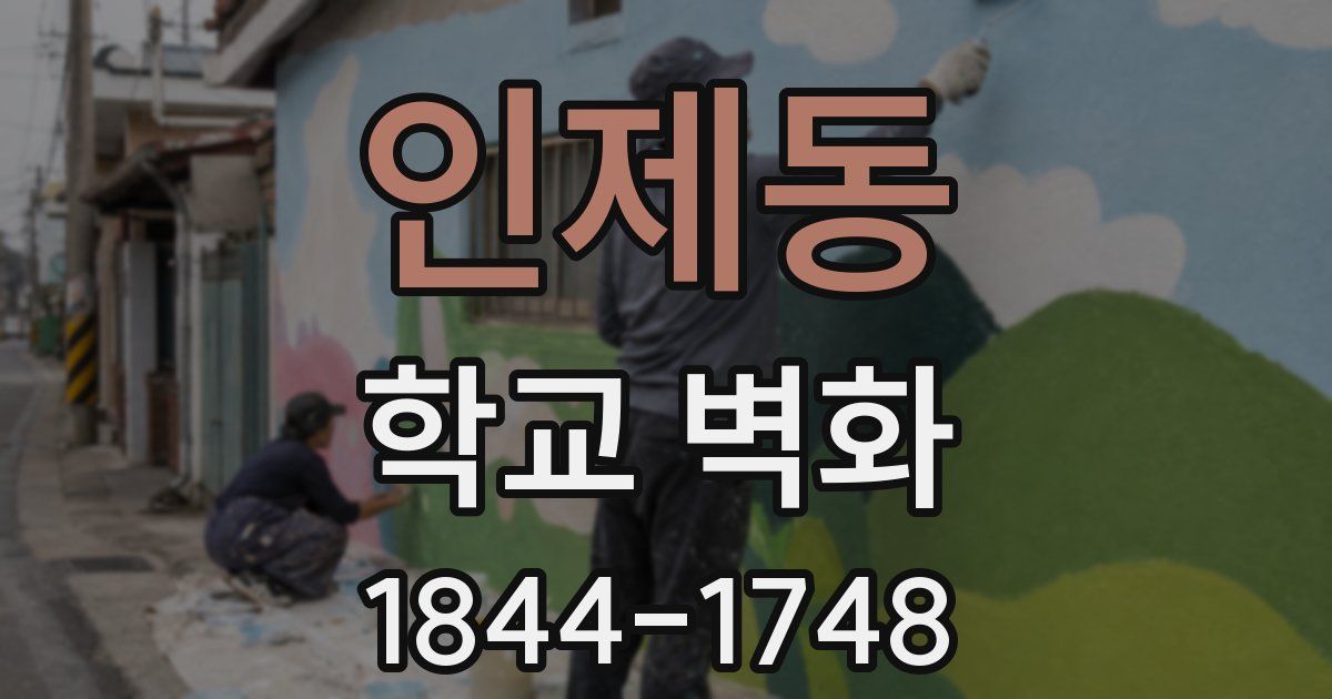 인제동 학교 벽화