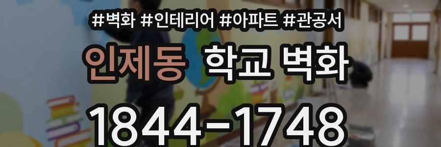 인제동 학교 벽화