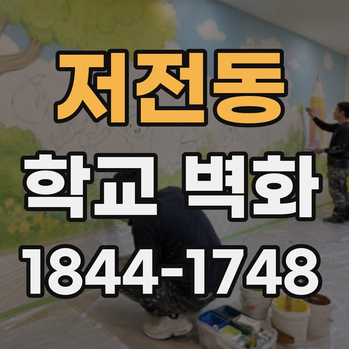 저전동 학교 벽화