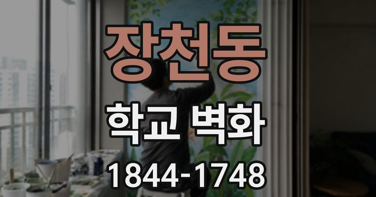 장천동 학교 벽화