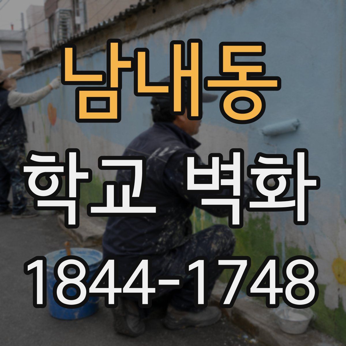남내동 학교 벽화