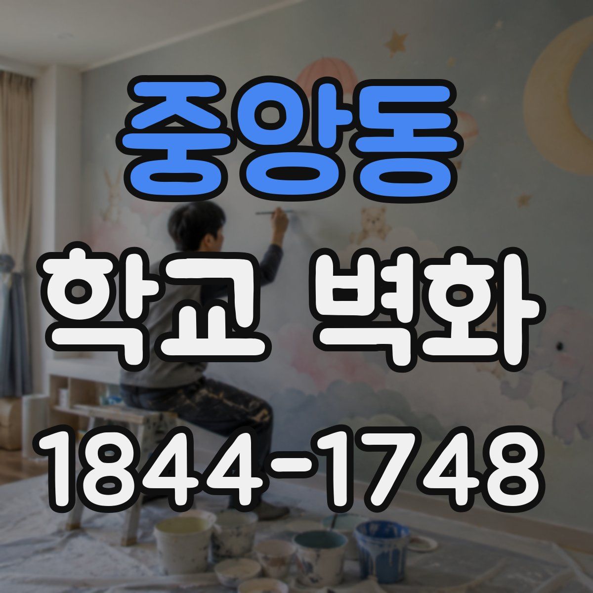 중앙동 학교 벽화