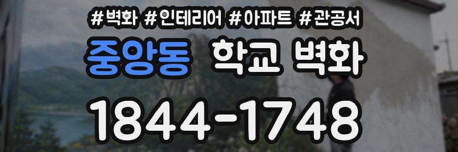 중앙동 학교 벽화