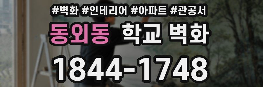 동외동 학교 벽화