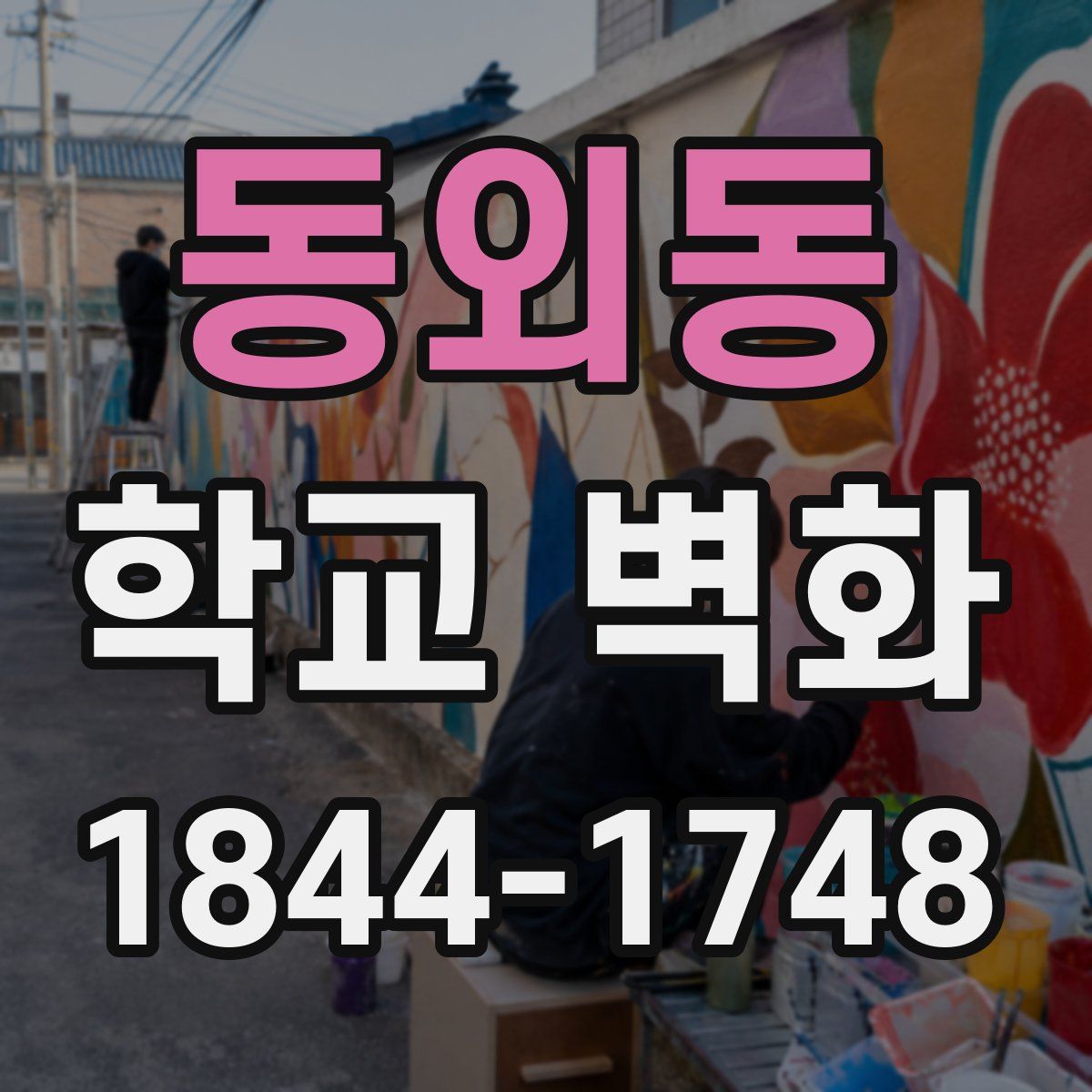 동외동 학교 벽화