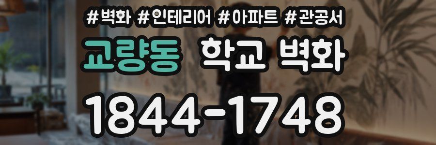 교량동 학교 벽화
