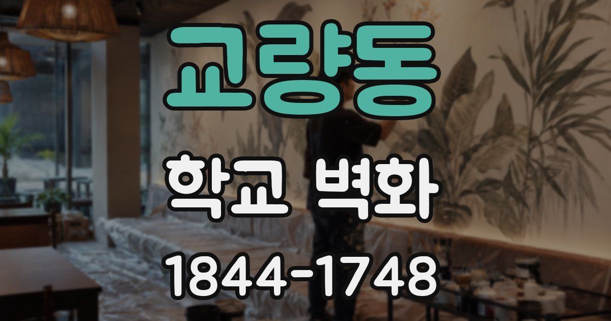 교량동 학교 벽화