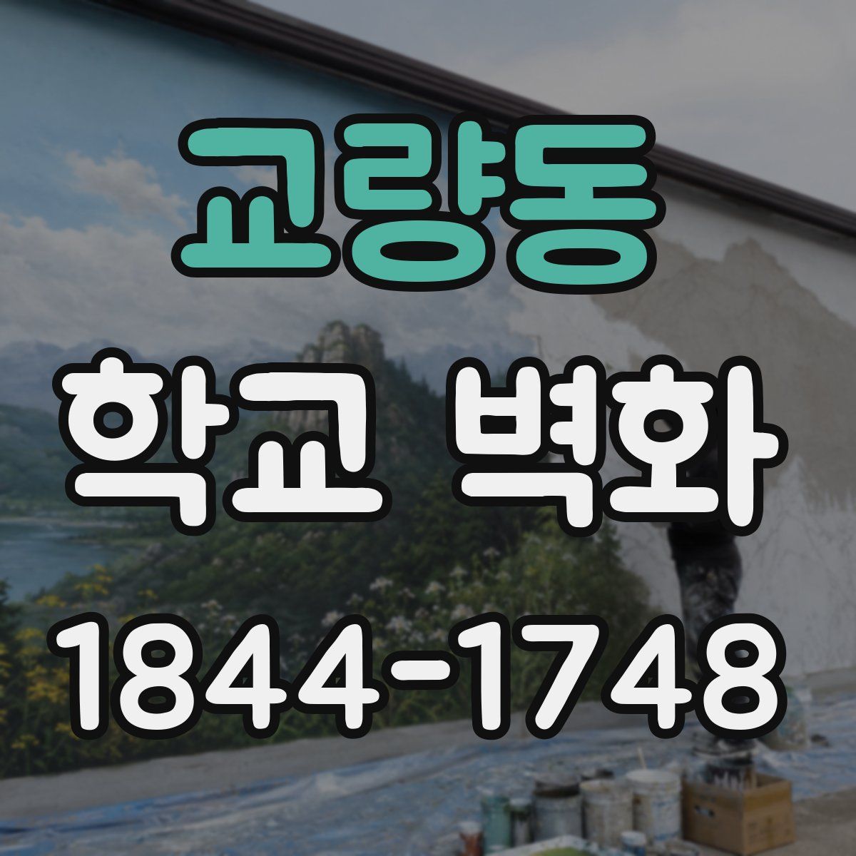 교량동 학교 벽화