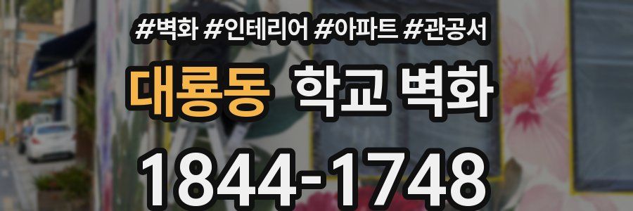 대룡동 학교 벽화
