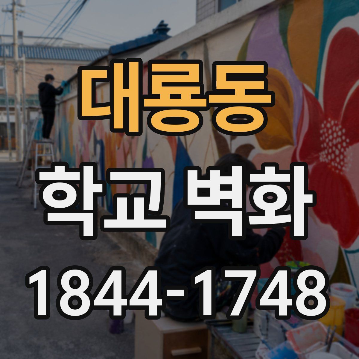 대룡동 학교 벽화