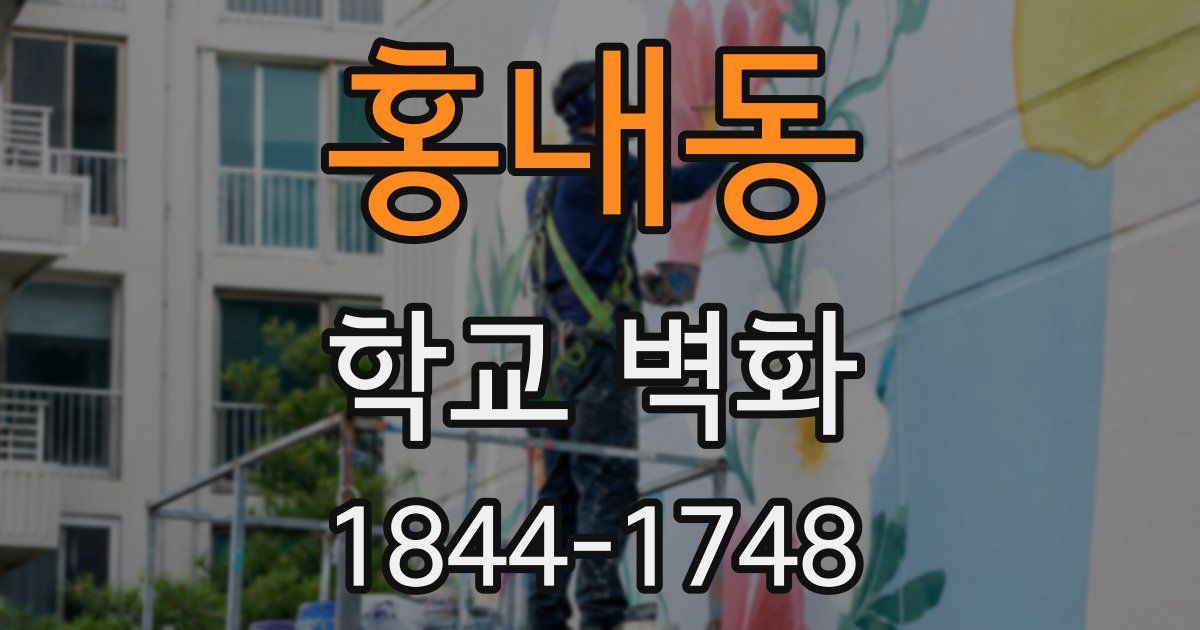 홍내동 학교 벽화